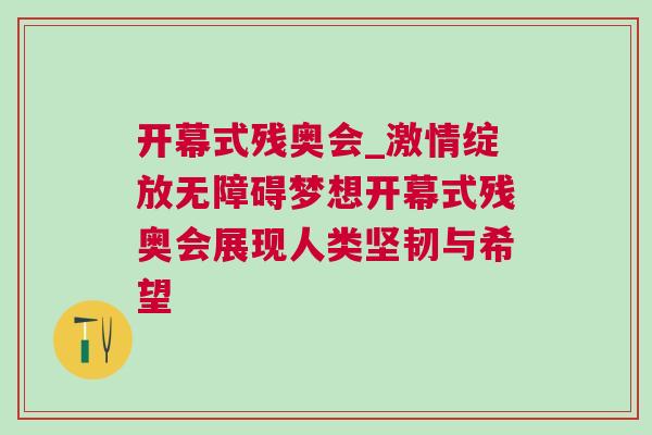 開幕式殘奧會_激情綻放無障礙夢想開幕式殘奧會展現人類堅韌與希望