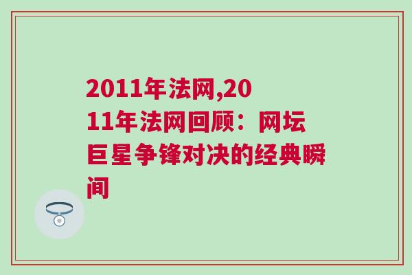 2011年法網,2011年法網回顧：網壇巨星爭鋒對決的經典瞬間