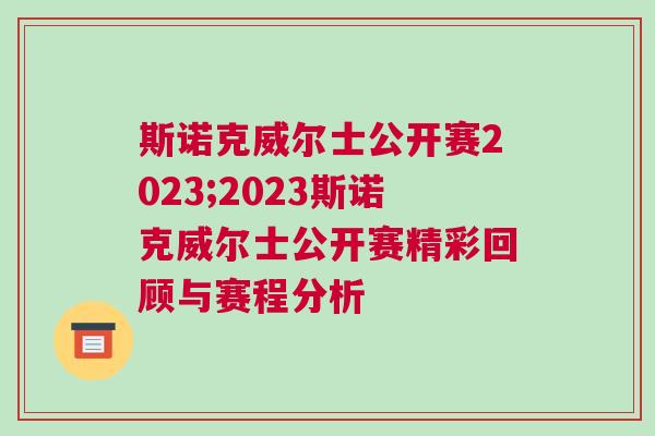 斯諾克威爾士公開賽2023;2023斯諾克威爾士公開賽精彩回顧與賽程分析