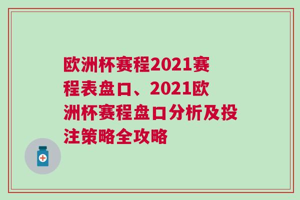 歐洲杯賽程2021賽程表盤口、2021歐洲杯賽程盤口分析及投注策略全攻略