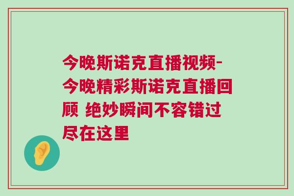 今晚斯諾克直播視頻-今晚精彩斯諾克直播回顧 絕妙瞬間不容錯(cuò)過(guò)盡在這里