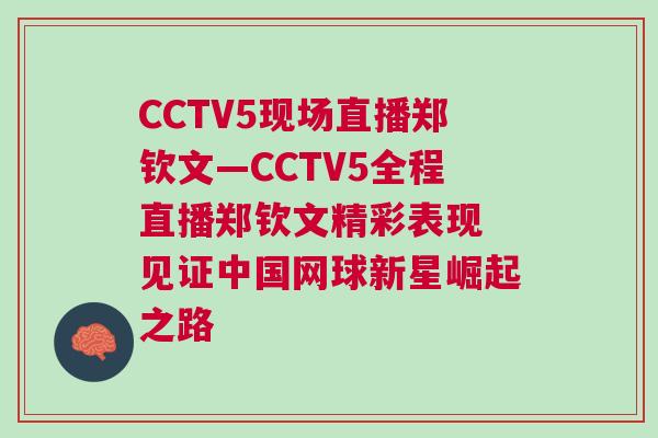 CCTV5現(xiàn)場(chǎng)直播鄭欽文—CCTV5全程直播鄭欽文精彩表現(xiàn) 見證中國(guó)網(wǎng)球新星崛起之路