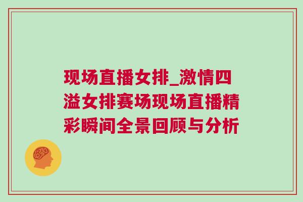 現(xiàn)場(chǎng)直播女排_(tái)激情四溢女排賽場(chǎng)現(xiàn)場(chǎng)直播精彩瞬間全景回顧與分析