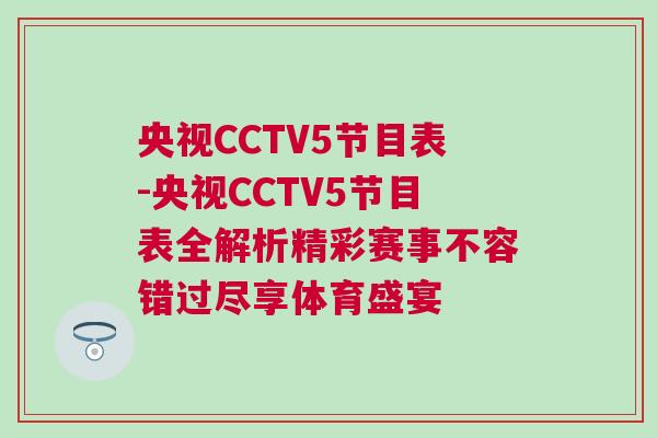 央視CCTV5節(jié)目表-央視CCTV5節(jié)目表全解析精彩賽事不容錯(cuò)過盡享體育盛宴