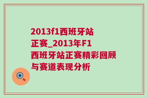 2013f1西班牙站正賽_2013年F1西班牙站正賽精彩回顧與賽道表現(xiàn)分析