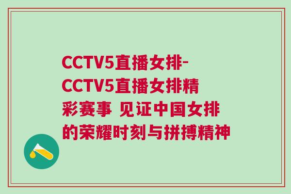CCTV5直播女排-CCTV5直播女排精彩賽事 見證中國女排的榮耀時刻與拼搏精神