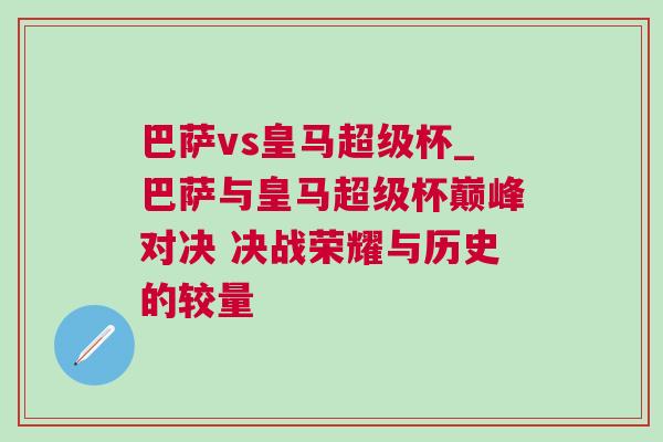 巴薩vs皇馬超級杯_巴薩與皇馬超級杯巔峰對決 決戰榮耀與歷史的較量