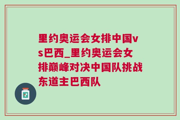里約奧運會女排中國vs巴西_里約奧運會女排巔峰對決中國隊挑戰東道主巴西隊