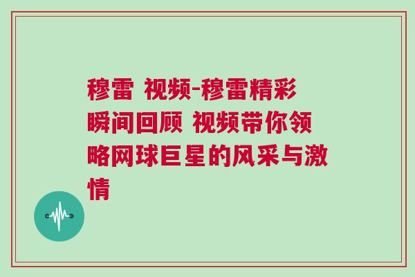 穆雷 視頻-穆雷精彩瞬間回顧 視頻帶你領略網球巨星的風采與激情