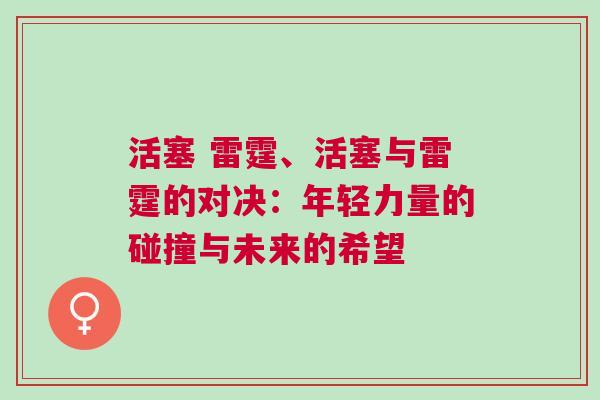活塞 雷霆、活塞與雷霆的對決：年輕力量的碰撞與未來的希望