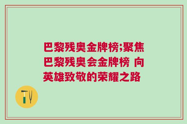 巴黎殘奧金牌榜;聚焦巴黎殘奧會金牌榜 向英雄致敬的榮耀之路