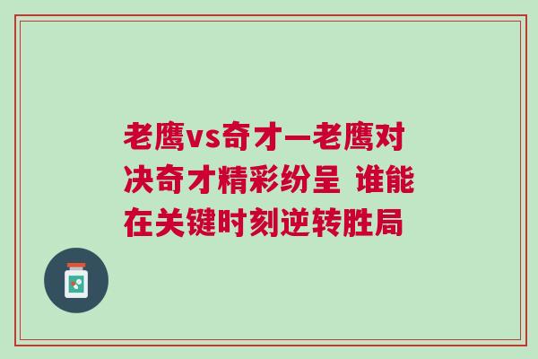 老鷹vs奇才—老鷹對決奇才精彩紛呈 誰能在關鍵時刻逆轉勝局