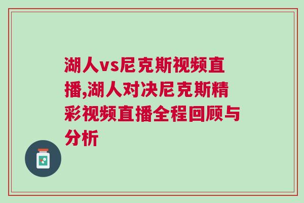 湖人vs尼克斯視頻直播,湖人對決尼克斯精彩視頻直播全程回顧與分析 湖人vs尼克斯視頻直播,湖人對決尼克斯精彩視頻直播全程回顧與分析