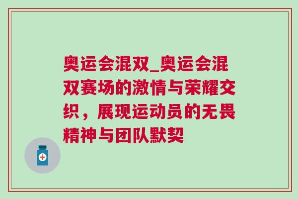 奧運(yùn)會(huì)混雙_奧運(yùn)會(huì)混雙賽場(chǎng)的激情與榮耀交織,展現(xiàn)運(yùn)動(dòng)員的無(wú)畏精神與團(tuán)隊(duì)默契 奧運(yùn)會(huì)混雙_奧運(yùn)會(huì)混雙賽場(chǎng)的激情與榮耀交織,展現(xiàn)運(yùn)動(dòng)員的無(wú)畏精神與團(tuán)隊(duì)默契