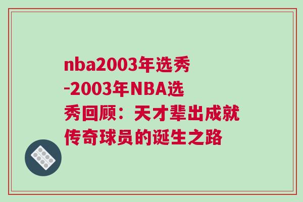 nba2003年選秀-2003年NBA選秀回顧:天才輩出成就傳奇球員的誕生之路 nba2003年選秀-2003年NBA選秀回顧:天才輩出成就傳奇球員的誕生之路