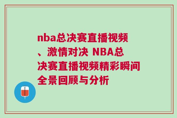nba總決賽直播視頻、激情對(duì)決 NBA總決賽直播視頻精彩瞬間全景回顧與分析 nba總決賽直播視頻、激情對(duì)決 NBA總決賽直播視頻精彩瞬間全景回顧與分析