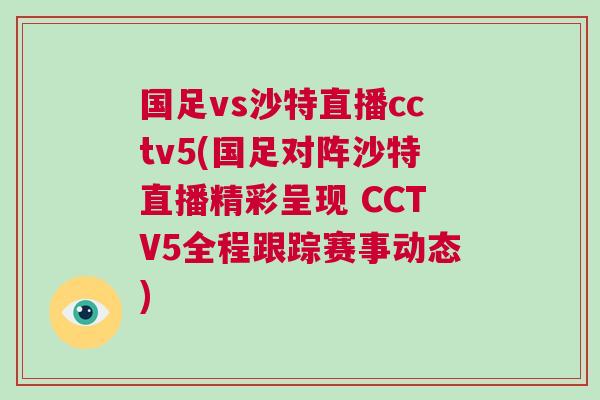 國足vs沙特直播cctv5(國足對陣沙特直播精彩呈現 CCTV5全程跟蹤賽事動態)