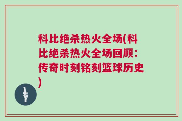 科比絕殺熱火全場(科比絕殺熱火全場回顧:傳奇時刻銘刻籃球歷史) 科比絕殺熱火全場(科比絕殺熱火全場回顧:傳奇時刻銘刻籃球歷史)