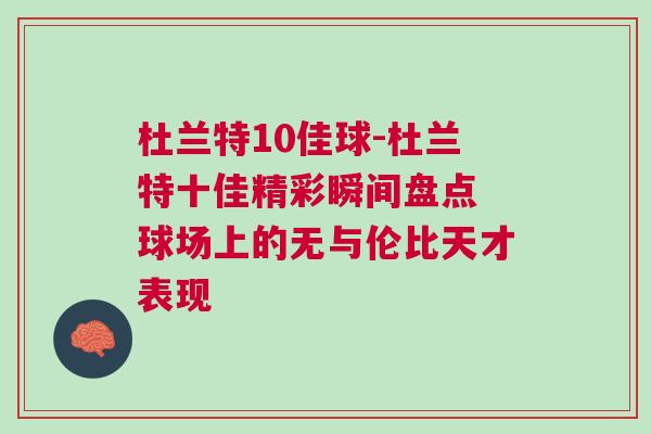 杜蘭特10佳球-杜蘭特十佳精彩瞬間盤點 球場上的無與倫比天才表現 杜蘭特10佳球-杜蘭特十佳精彩瞬間盤點 球場上的無與倫比天才表現