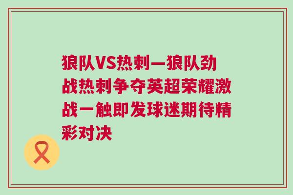 狼隊VS熱刺—狼隊勁戰熱刺爭奪英超榮耀激戰一觸即發球迷期待精彩對決