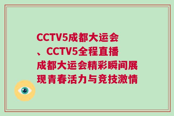 CCTV5成都大運會、CCTV5全程直播成都大運會精彩瞬間展現青春活力與競技激情