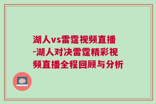湖人vs雷霆視頻直播-湖人對決雷霆精彩視頻直播全程回顧與分析 湖人vs雷霆視頻直播-湖人對決雷霆精彩視頻直播全程回顧與分析