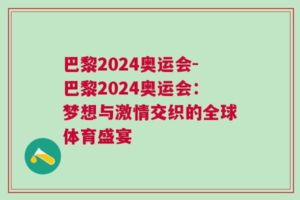 巴黎2024奧運會-巴黎2024奧運會:夢想與激情交織的全球體育盛宴 巴黎2024奧運會-巴黎2024奧運會:夢想與激情交織的全球體育盛宴