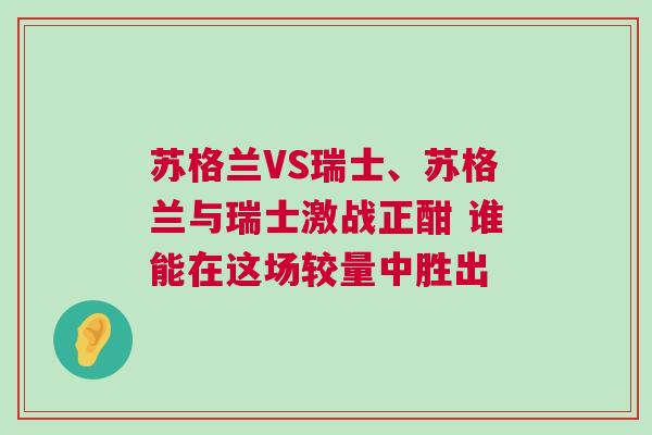 蘇格蘭VS瑞士、蘇格蘭與瑞士激戰正酣 誰能在這場較量中勝出