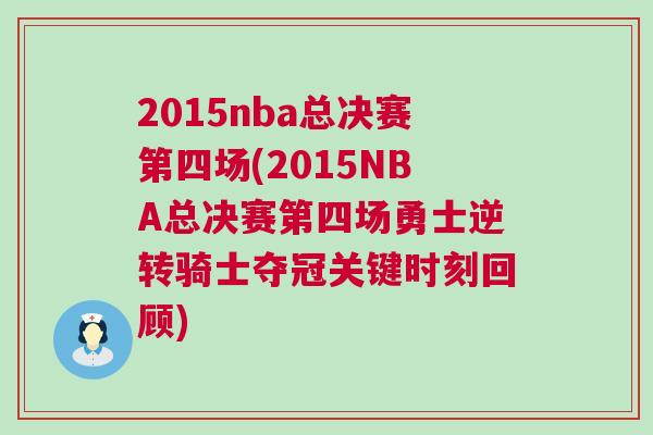 2015nba總決賽第四場(2015NBA總決賽第四場勇士逆轉騎士奪冠關鍵時刻回顧) 2015nba總決賽第四場(2015NBA總決賽第四場勇士逆轉騎士奪冠關鍵時刻回顧)