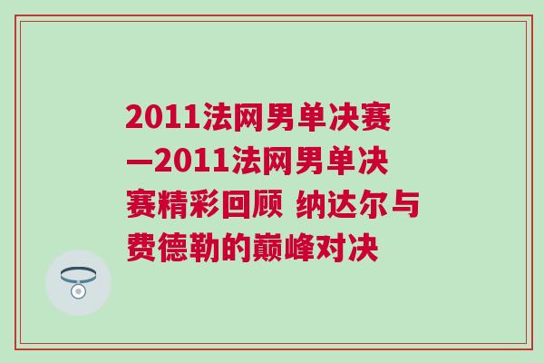2011法網(wǎng)男單決賽—2011法網(wǎng)男單決賽精彩回顧 納達(dá)爾與費(fèi)德勒的巔峰對(duì)決 2011法網(wǎng)男單決賽—2011法網(wǎng)男單決賽精彩回顧 納達(dá)爾與費(fèi)德勒的巔峰對(duì)決