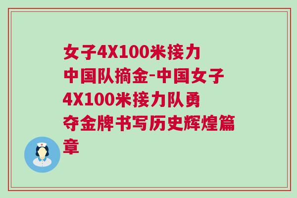 女子4X100米接力中國隊摘金-中國女子4X100米接力隊勇奪金牌書寫歷史輝煌篇章