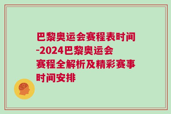 巴黎奧運會賽程表時間-2024巴黎奧運會賽程全解析及精彩賽事時間安排 巴黎奧運會賽程表時間-2024巴黎奧運會賽程全解析及精彩賽事時間安排