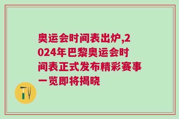 奧運會時間表出爐,2024年巴黎奧運會時間表正式發布精彩賽事一覽即將揭曉