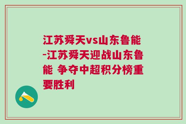江蘇舜天vs山東魯能-江蘇舜天迎戰山東魯能 爭奪中超積分榜重要勝利