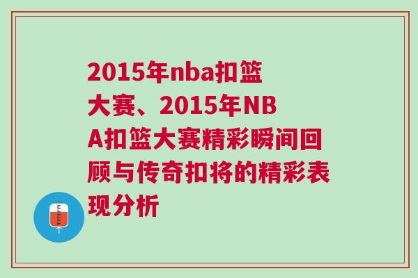 2015年nba扣籃大賽、2015年NBA扣籃大賽精彩瞬間回顧與傳奇扣將的精彩表現分析