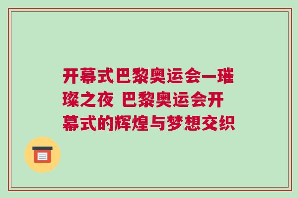 開幕式巴黎奧運會—璀璨之夜 巴黎奧運會開幕式的輝煌與夢想交織