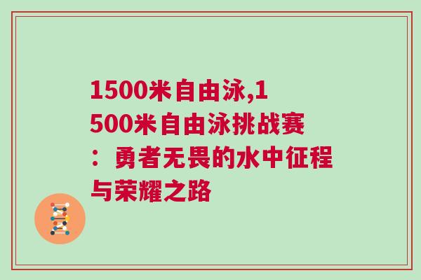 1500米自由泳,1500米自由泳挑戰賽：勇者無畏的水中征程與榮耀之路