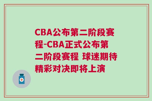 CBA公布第二階段賽程-CBA正式公布第二階段賽程 球迷期待精彩對(duì)決即將上演