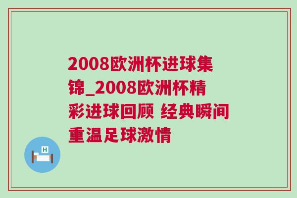 2008歐洲杯進球集錦_2008歐洲杯精彩進球回顧 經典瞬間重溫足球激情 2008歐洲杯進球集錦_2008歐洲杯精彩進球回顧 經典瞬間重溫足球激情