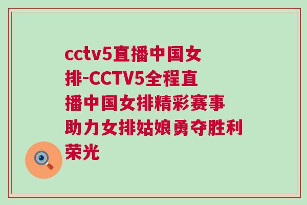 cctv5直播中國女排-CCTV5全程直播中國女排精彩賽事 助力女排姑娘勇奪勝利榮光