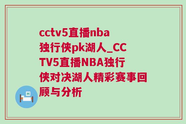 cctv5直播nba獨行俠pk湖人_CCTV5直播NBA獨行俠對決湖人精彩賽事回顧與分析