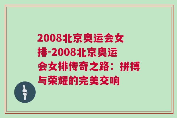 2008北京奧運會女排-2008北京奧運會女排傳奇之路：拼搏與榮耀的完美交響