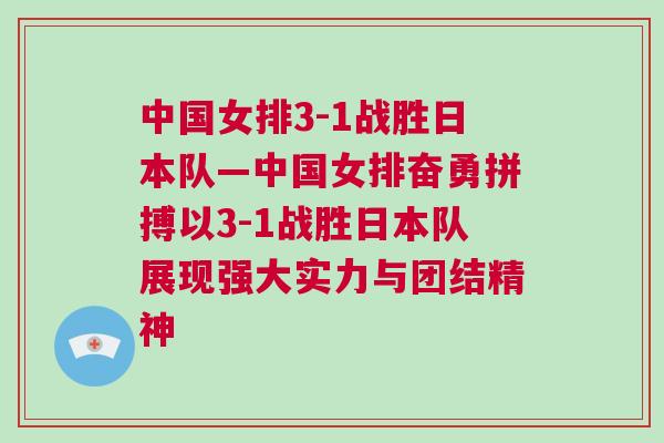 中國女排3-1戰勝日本隊—中國女排奮勇拼搏以3-1戰勝日本隊展現強大實力與團結精神