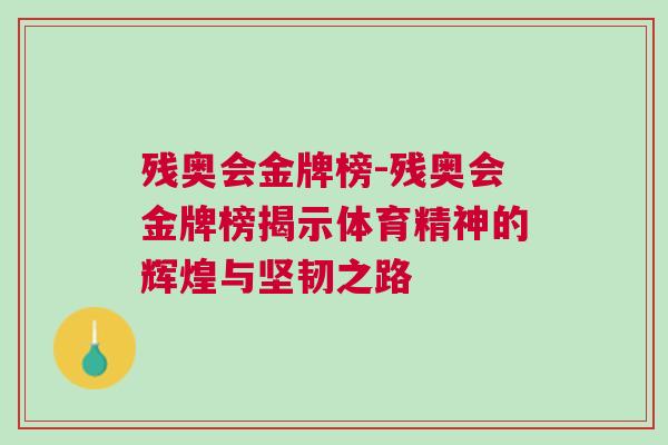 殘奧會金牌榜-殘奧會金牌榜揭示體育精神的輝煌與堅韌之路 殘奧會金牌榜-殘奧會金牌榜揭示體育精神的輝煌與堅韌之路