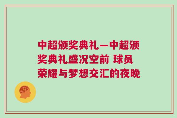 中超頒獎典禮—中超頒獎典禮盛況空前 球員榮耀與夢想交匯的夜晚 中超頒獎典禮—中超頒獎典禮盛況空前 球員榮耀與夢想交匯的夜晚