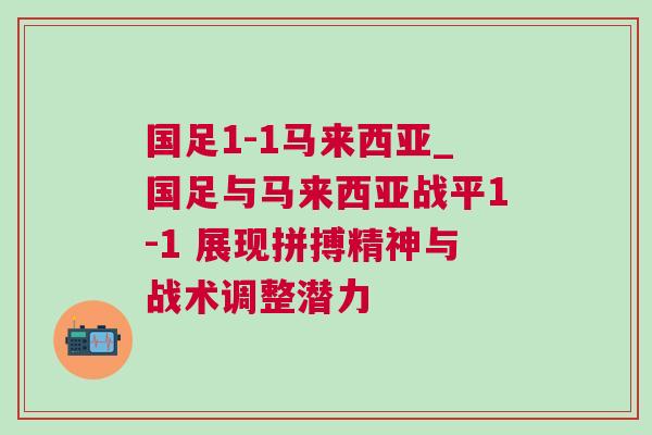 國足1-1馬來西亞_國足與馬來西亞戰平1-1 展現拼搏精神與戰術調整潛力