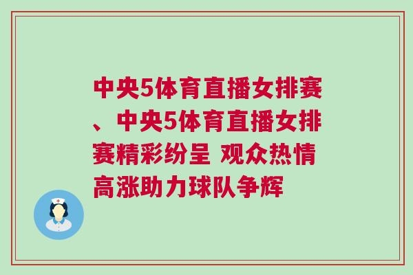 中央5體育直播女排賽、中央5體育直播女排賽精彩紛呈 觀眾熱情高漲助力球隊爭輝