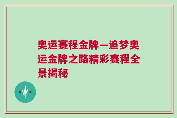 奧運賽程金牌—追夢奧運金牌之路精彩賽程全景揭秘 奧運賽程金牌—追夢奧運金牌之路精彩賽程全景揭秘