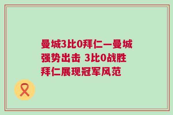 曼城3比0拜仁—曼城強勢出擊 3比0戰(zhàn)勝拜仁展現(xiàn)冠軍風范
