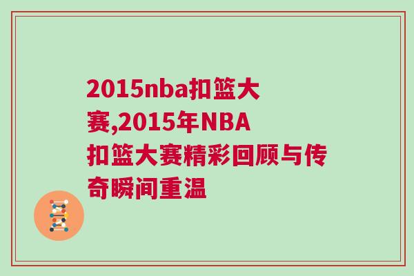 2015nba扣籃大賽,2015年NBA扣籃大賽精彩回顧與傳奇瞬間重溫